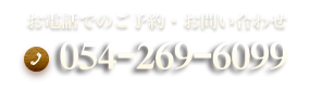 054-269-6099